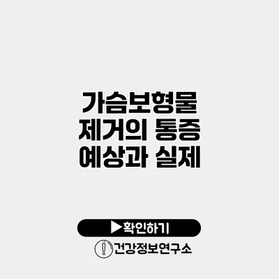 가슴보형물 제거의 통증 예상과 실제