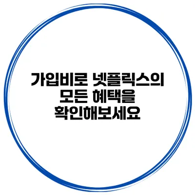 가입비로 넷플릭스의 모든 혜택을 확인해보세요