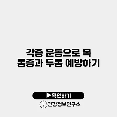 각종 운동으로 목 통증과 두통 예방하기