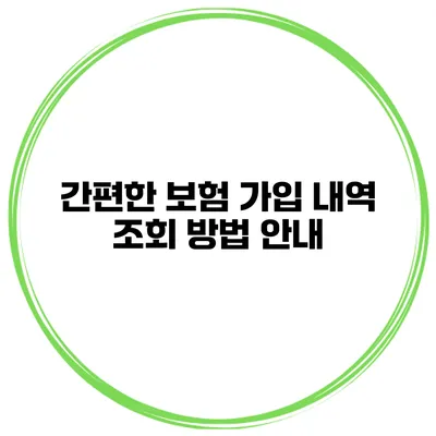 간편한 보험 가입 내역 조회 방법 안내