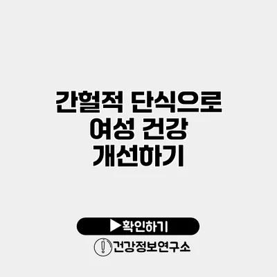 간헐적 단식으로 여성 건강 개선하기