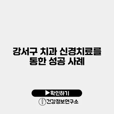 강서구 치과 신경치료를 통한 성공 사례