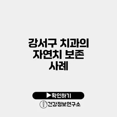 강서구 치과의 자연치 보존 사례