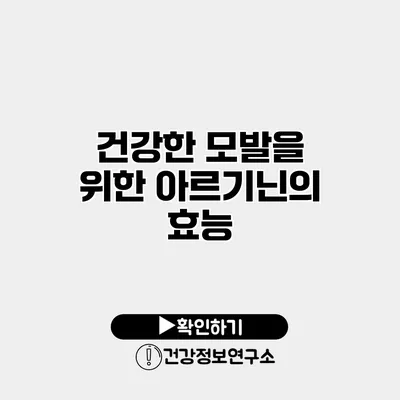 건강한 모발을 위한 아르기닌의 효능