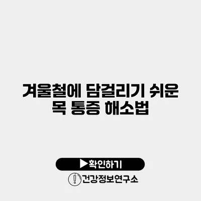 겨울철에 담걸리기 쉬운 목 통증 해소법