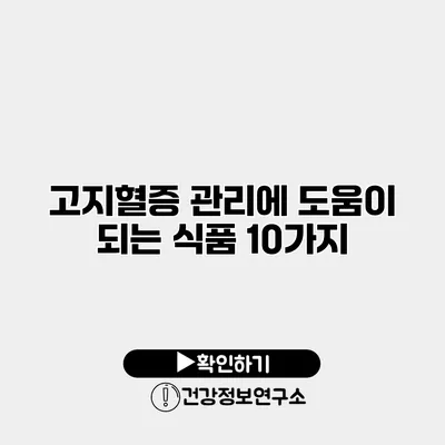 고지혈증 관리에 도움이 되는 식품 10가지