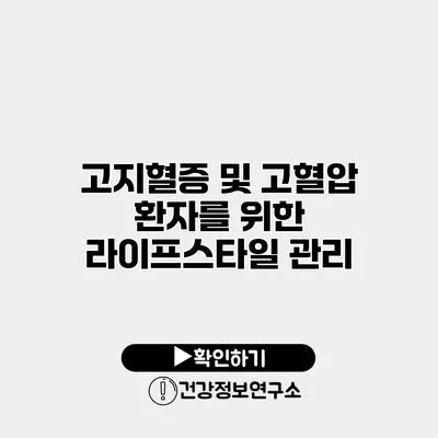고지혈증 및 고혈압 환자를 위한 라이프스타일 관리