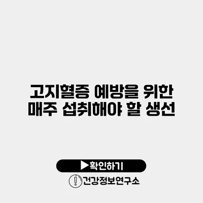 고지혈증 예방을 위한 매주 섭취해야 할 생선