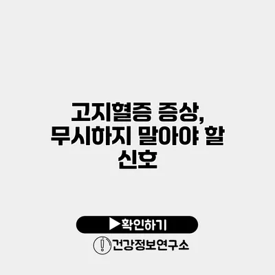 고지혈증 증상, 무시하지 말아야 할 신호