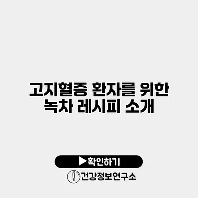고지혈증 환자를 위한 녹차 레시피 소개
