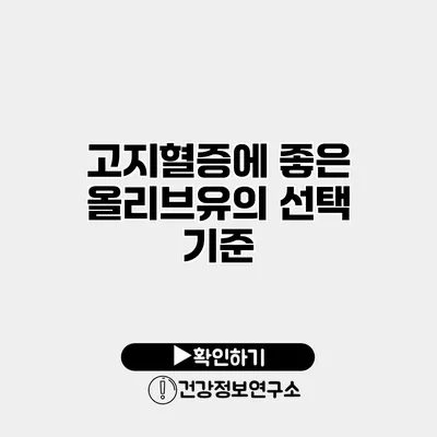 고지혈증에 좋은 올리브유의 선택 기준