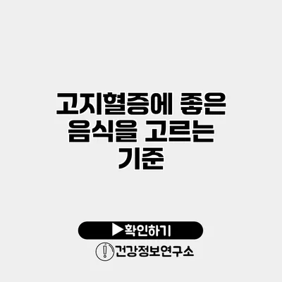 고지혈증에 좋은 음식을 고르는 기준