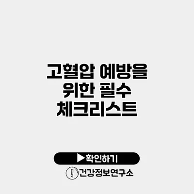 고혈압 예방을 위한 필수 체크리스트
