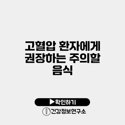 고혈압 환자에게 권장하는 주의할 음식