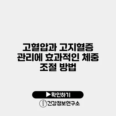 고혈압과 고지혈증 관리에 효과적인 체중 조절 방법