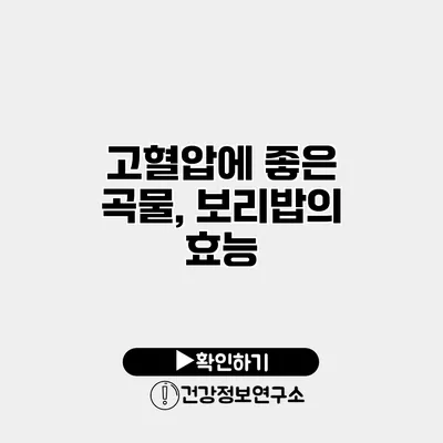 고혈압에 좋은 곡물, 보리밥의 효능