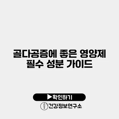 골다공증에 좋은 영양제 필수 성분 가이드