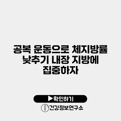공복 운동으로 체지방률 낮추기 내장 지방에 집중하자
