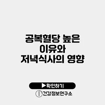 공복혈당 높은 이유와 저녁식사의 영향