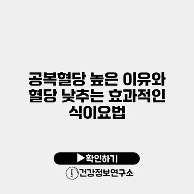 공복혈당 높은 이유와 혈당 낮추는 효과적인 식이요법