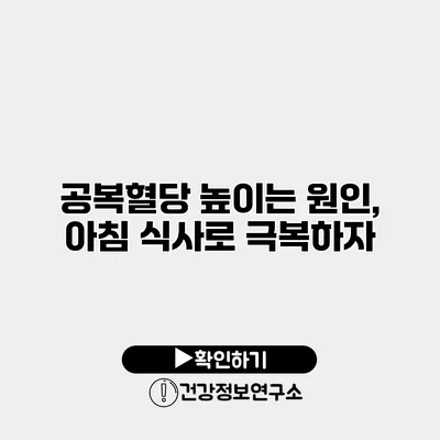 공복혈당 높이는 원인, 아침 식사로 극복하자