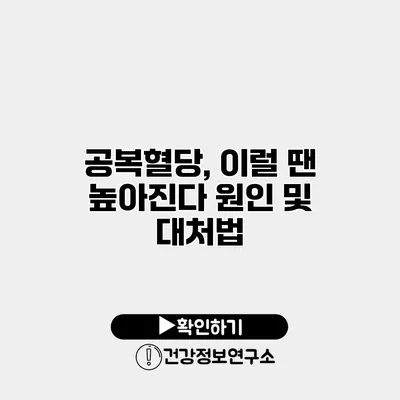 공복혈당, 이럴 땐 높아진다 원인 및 대처법