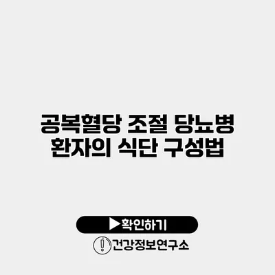 공복혈당 조절 당뇨병 환자의 식단 구성법