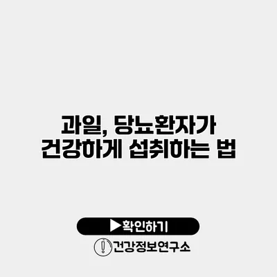 과일, 당뇨환자가 건강하게 섭취하는 법