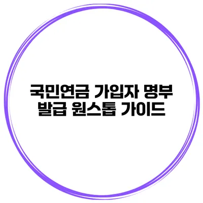 국민연금 가입자 명부 발급 원스톱 가이드