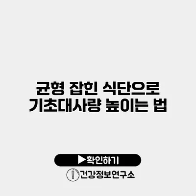 균형 잡힌 식단으로 기초대사량 높이는 법