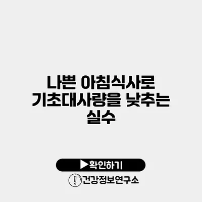 나쁜 아침식사로 기초대사량을 낮추는 실수