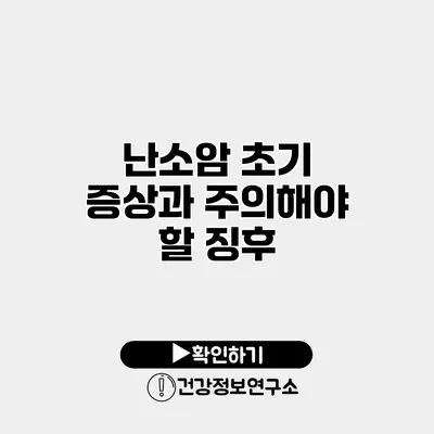난소암 초기 증상과 주의해야 할 징후