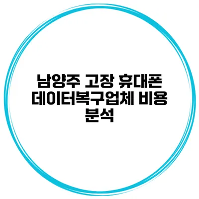 남양주 고장 휴대폰 데이터복구업체 비용 분석