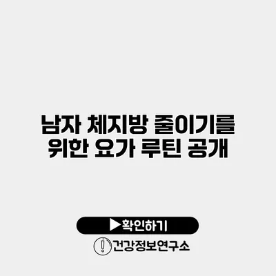 남자 체지방 줄이기를 위한 요가 루틴 공개