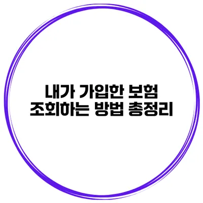 내가 가입한 보험 조회하는 방법 총정리