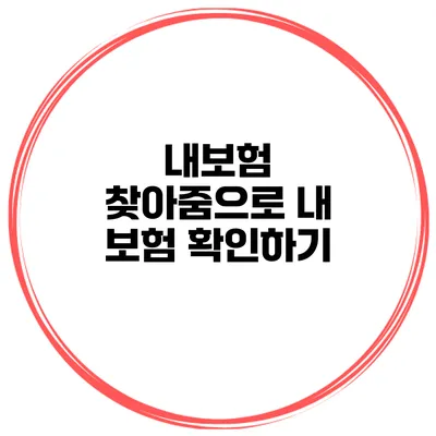 내보험 찾아줌으로 내 보험 확인하기