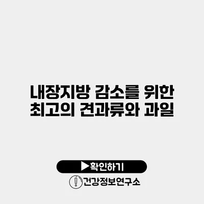 내장지방 감소를 위한 최고의 견과류와 과일