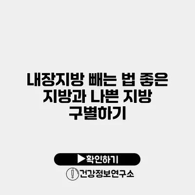 내장지방 빼는 법 좋은 지방과 나쁜 지방 구별하기