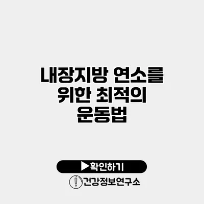 내장지방 연소를 위한 최적의 운동법