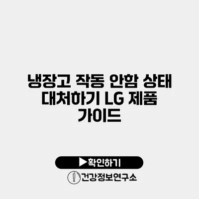 냉장고 작동 안함 상태 대처하기 LG 제품 가이드