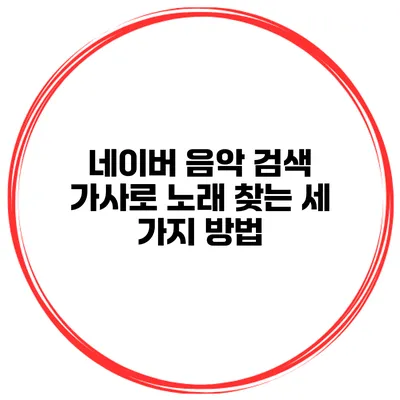 네이버 음악 검색 가사로 노래 찾는 세 가지 방법