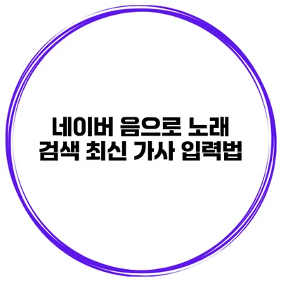 네이버 음으로 노래 검색 최신 가사 입력법