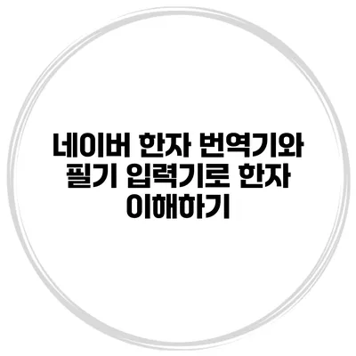 네이버 한자 번역기와 필기 입력기로 한자 이해하기