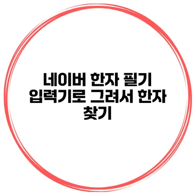 네이버 한자 필기 입력기로 그려서 한자 찾기