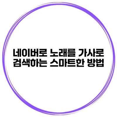 네이버로 노래를 가사로 검색하는 스마트한 방법