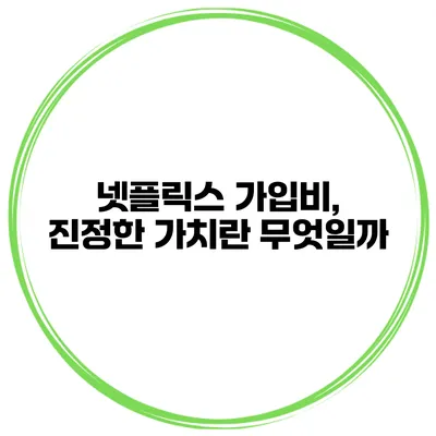 넷플릭스 가입비, 진정한 가치란 무엇일까?