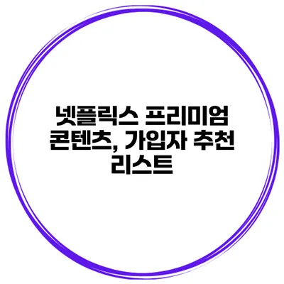 넷플릭스 프리미엄 콘텐츠, 가입자 추천 리스트