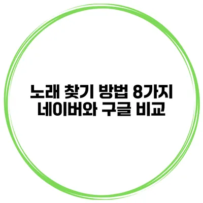 노래 찾기 방법 8가지 네이버와 구글 비교
