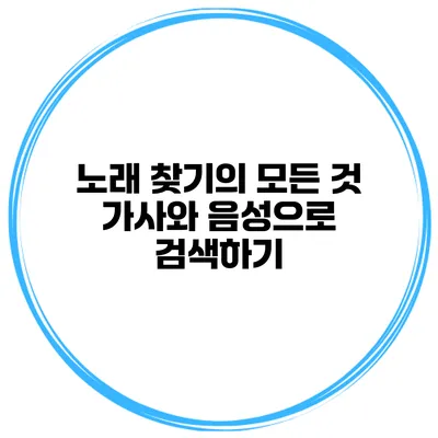 노래 찾기의 모든 것 가사와 음성으로 검색하기