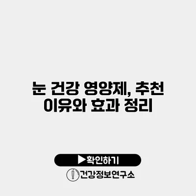 눈 건강 영양제, 추천 이유와 효과 정리